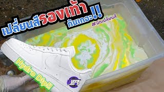 เปลี่ยนสีรองเท้า‼️ HYDRO Dipping AIR Force 1s  นักเปลี่ยนสี [upl. by Luella]