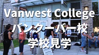 【カナダ留学】バンクーバー語学学校Vanwest College学校ツアー [upl. by Anitnauq]