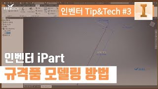 규격품 모델링 방법  인벤터 TipampTech 3 [upl. by Acinnor]