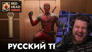 Реакция на ДЭДПУЛ 3  Русский трейлер с ПЕТРОМ ГЛАНЦЕМ и РОДНЫМИ ГОЛОСАМИ в дубляже Red Head Sound [upl. by Georgia]