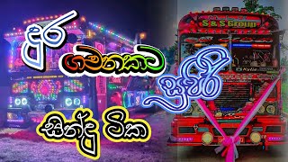 දුර ගමනකට සුපිරිම සිංදු  Best New Sinhala Songs Collection [upl. by Khichabia]