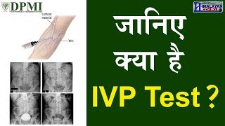 क्यों कराया जाता IVP TEST [upl. by Richards]