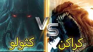 kraken vs cthulhu  كراكن ضد كثولو من الاقوى؟  وحش جديد في مونستر ورس  من سيواجه جودزيلا [upl. by Kcirrad]