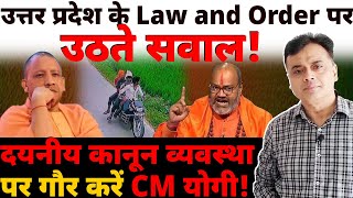 उत्तर प्रदेश के Law and Order पर उठते सवाल दयनीय कानून व्यवस्था पर गौर करें CM योगी [upl. by Eugatnom]