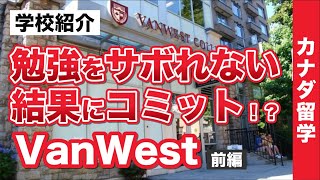 【カナダ留学】「VanWest／バンウエスト」ケロウナって知ってる？大都市と大自然の2都市留学が出来る！勉強をサボれないからしっかり英語が身につく [upl. by Diver]