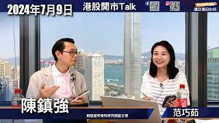 【開市Talk】見到有錢入 但未必去股市 等減息 等恒指重返16400水平｜TSLA 短線超買 長線見四位數｜AAPL長揸 短炒240食糊｜美股減息後 金、國債、細價股受惠｜陳鎮強、郭子杰、陳俊傑 [upl. by Maximilian]