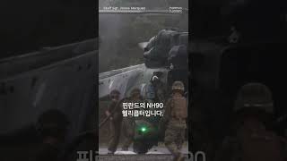 급유훈련중인 유럽의 차세대 헬리콥터 NH90 [upl. by Hna755]