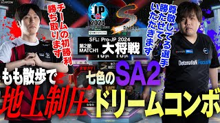 ももち（エドCAWAY）vs まちゃぼー（豪鬼CHOME）「Division S 第2節 Match1 大将戦」【ストリートファイターリーグ ProJP 2024】 [upl. by Annayak]