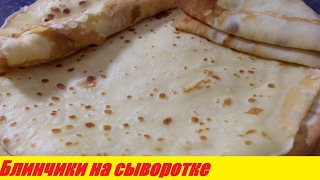 Блины домашние на сыворотке простой рецепт Тонкие и вкусные блинчики [upl. by Lyle244]