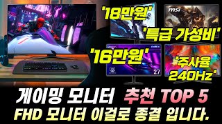 2024 가성비 게이밍 모니터 추천 Best 5 I 특급 가성비 FHD 모니터 I 27인치 모니터 32인치 모니터 FPS 모니터 [upl. by Scarito404]