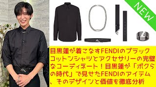 目黒蓮が着こなすFENDIのブラックコットンシャツとアクセサリーの完璧なコーディネート！目黒蓮が「ボクらの時代」で見せたFENDIのアイテム、そのデザインと価値を徹底分析【目黒蓮 SnowMan】 [upl. by Anaidiriv]