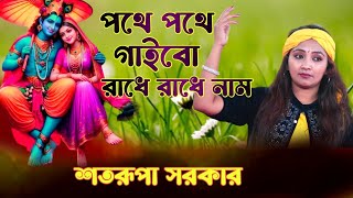 আমি বৃন্দাবনে যাবো । পথে পথে গাইব রাধে রাধে নাম । শতরূপা সরকার । Satarupa Sarkar [upl. by Sparrow593]