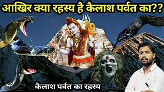 आखिर क्या रहस्य है कैलाश पर्वत का जहाँ लोग जाने से थर थर काँपते हैं।। Mystery of Kailash Mountain [upl. by Arlena]