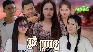 រឿង ប្លន់ប្រពន្ធ ភាគទី៨ដេក​ ឃូស៊ីបៃតងឯកទេសរំលាយដុំគិសឬសដូងបាតរលាកច្រមុះ [upl. by Aened]