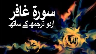 Surah AlMuminSurah Ghafir with Urdu Translation 040 The Believer raaheislam9969 [upl. by Bigot]