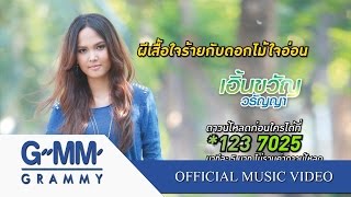 ผีเสื้อใจร้ายกับดอกไม้ใจอ่อน  เอิ้นขวัญ วรัญญา 【OFFICIAL MV】 [upl. by Britton]