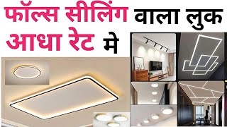 ये 8 चीज़ लगाओ फाल्स सेलिंग वाला लुक पाओ  Light without false ceiling  Cost  Type of light [upl. by Monarski]