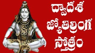 Dwadasa Jothirlinga Stotram Telugu Lyrics  Raghava Reddy [upl. by Sarnoff]