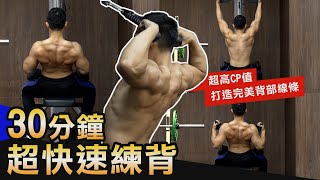 30分鐘【打造完美背肌】 5個超高CP值動作激推！！│健人訓練│ 2020ep39 [upl. by Cleve]