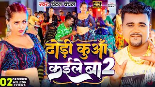 Video  ढोड़ी कुआँ कईले बा 2  ChandanChanchal  Dhodi Kuaa Kaile Ba 2  New Bhojpuri Song 2024 [upl. by Nosyk]