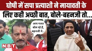 Ghosi By Election Voting SP Candidate Sudhakar singh ने Mayawati को सराहा और Police को कोसा [upl. by Dotty]