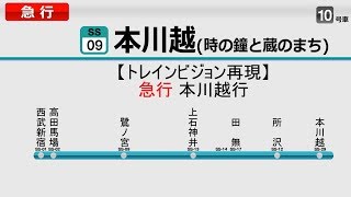 【トレインビジョン再現】西武新宿線西武新宿～本川越間 [upl. by Airretnahs501]