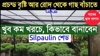 রোদ বৃষ্টির হাত থেকে ছাদবাগান বাচাতেকমখরচে Silpaulin Shed কিভাবে বানাবেনHow to Make Silpaulin Shed [upl. by Oigolue514]