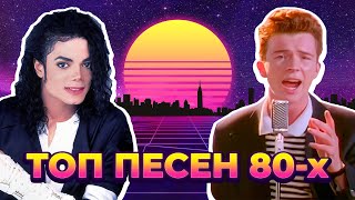 ТОП 100 ПЕСЕН 80х по ПРОСМОТРАМ  Лучшие ХИТЫ 80х годов [upl. by Ocirema679]