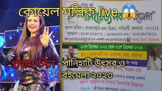 koel Mallick live in panihati utsav o boi Mela 2023  পানিহাটি উৎসব ২০২৩ কোয়েল মল্লিক লাইভ [upl. by Notyad316]