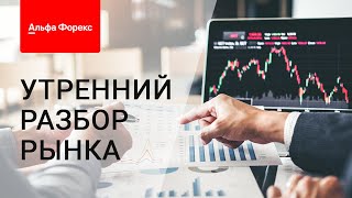 Утренний разбор рынка 30052024 [upl. by Vlada]