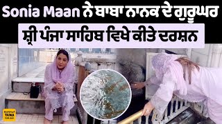 Sonia Maan ਨੇ ਪਾਕਿਸਤਾਨ ਚ ਗੁਰਦੁਆਰਾ ਸ਼੍ਰੀ ਪੰਜਾ ਸਾਹਿਬ ਵਿਖੇ ਟੇਕਿਆ ਮੱਥਾFans ਨੂੰ ਕਰਵਾਏ ਇਸ ਚਮਤਕਾਰੀ ਅਸਥਾਨ [upl. by Maurine300]