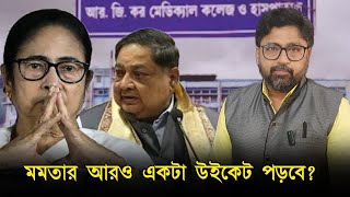 মমতার আরও একটা বড় উইকেট কি পড়বে সিবিআই তদন্তে পিসি কি বিপদে [upl. by Aitam]