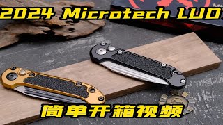 美国产微技术microtech LUDT 2024年新款开箱视频 [upl. by Nikoletta]