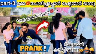 Part3 പെൺകുട്ടികളോടെ ചെന്ന് 💋ഉമ്മ ചോദിച്ചപ്പോൾചേട്ടന്മാർ വന്നു💥🤬 [upl. by Rosane]