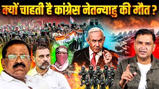 Why Does Congress Party Want Netanyahu Dead  THE CHANAKYA DIALOGUES with Major Gaurav Arya [upl. by Bixby]