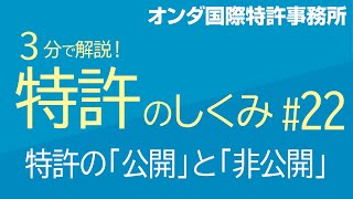 【３分で解説！ 特許のしくみ】 第22回 特許の「公開」と「非公開」 [upl. by Allsopp]