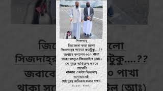 সিজদাহ্‌ জিজ্ঞেসা করা হলো সিজদাহ্‌র ক্ষমতা কতটুকু 🧎‍♂️🧎সিজদা sijda [upl. by Anaujahs991]