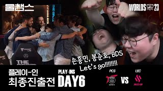 PSG vs BDS│울프와 함께 보는 롤드컵│Playin Day6│WORLDS23 [upl. by Mathur]