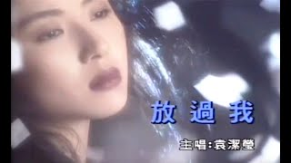 袁潔瑩 Fennie Yuen  放過我 Official MV 1993  流行經典50年 [upl. by Karolyn475]