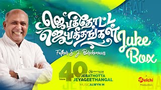 Jebathotta Jeyageethangal Vol 40  FrSJBerchmans  Tamil Christian Songs  Full Album [upl. by Rayburn271]