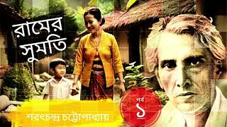 রামের সুমতি । শরৎচন্দ্র চট্টোপাধ্যায় [upl. by Chaworth]