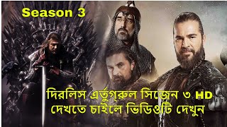 Dirilis Ertugrul Season 3 full Episode HDদিরিলিস এর্তুগ্রুল সিজেন ৩ দেখুন ফুল HD [upl. by Thebault]