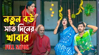 নতুন বউয়ের সাত দিনের খাবার  Notun Bow Sat Diner Khabar  Bangla Natok Othoi  অথৈ  Alo Chaya [upl. by Nittirb]