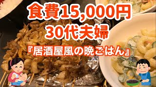 【おうち居酒屋】節約食材で作る本格焼き鳥の晩ごはん30代夫婦のゆるい節約生活 [upl. by Ahseet]