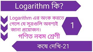 Class 9 Logarithm in bengali Part 1 Chapter 21  Logarithm Formula  Log Properties  Basic Concept [upl. by Ahsiemak875]