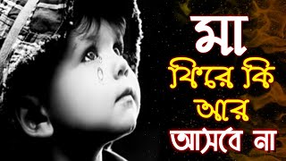 মাকে নিয়ে অনেক কষ্টের একটি নতুন গজল  Ma ke niye koster akti noton gojolMuslim media pro [upl. by Westley]