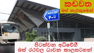 Kadawatha Highway bus stand Time table  කඩවත අධිවේගී බස් රථ වල කාල සටහන kadawathahighwaybus bus [upl. by Everara]