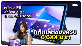 แท็บเล็ตราคา 6689 บท ใช้ได้จริงแค่ไหน  Lenovo Tab M10 Plus [upl. by Preuss756]