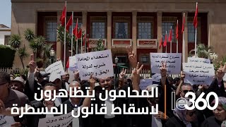 تعرفوا على اسباب رفض المحامين لقانون المسطرة المدنية الذي اخرجهم الى شوارع الرباط [upl. by Ahsinrad900]