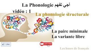 أجي تفهم vidéo 1 La phonologie [upl. by Martel]